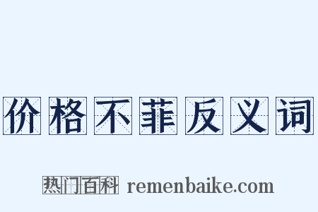 价格不菲反义词是什么意思的图片